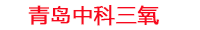 玉林工厂化水产养殖设备_玉林水产养殖池设备厂家_玉林高密度水产养殖设备_玉林水产养殖增氧机_中科三氧水产养殖臭氧机厂家